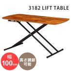 昇降式テーブル 昇降 テーブル リフトテーブル 高さ調節 木製 北欧 KT-3182リフティングテーブル