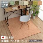 ショッピングチェアマット デスクカーペット 日本製 チェアマット 無地 120×150cm シンプル 北欧 おしゃれ 抗菌 防ダニ 防炎 シャギー 傷防止 オールシーズン ナイロン