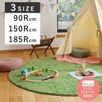 リアル芝生風 ラグ 丸 円形 丸形 ファブリック 滑り止め付き ホットカーペットカバー 床暖対応 90cm 150cm 185cm 丸型 キッズスペース
