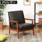 ソファ ソファー 1人掛けチェア 椅子 sofa 1人用 レザー 合皮 一人暮らし ヴィンテージ レトロ ラバーズ1Pソファ（ダークブラウン）