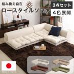 フロアコーナーソファ ローソファ フロアソファ ソファ リクライニング L字 ロースタイル 座椅子 カウチソファ 日本製 3人掛け コーナーソファ