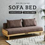 ソファベッド ソファ ファブリックソファ ロータイプ ローソファ クッション付き 北欧 ブラウン コンセント付 リクライニング ロボット掃除機対応