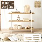ショッピングラタン ラタン調 ラック オープンラック 棚 シェルフ おしゃれ 2段 3段 幅100 ディスプレイ 韓国インテリア 北欧 ナチュラル モダン リビング収納 テレビ台