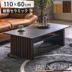 センターテーブル リビングテーブル ローテーブル 110cm 耐熱 セラミック天板 棚 収納 おしゃれ 木製 モダン 北欧 ナチュラル 和モダン ジャパンディ 机
