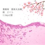 ショッピング入浴剤 入浴剤 業務用 桜 サクラ 15Kg （7.5Kgx2袋）HKG-SA 北陸化成