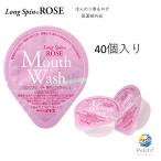 ショッピングマウスウォッシュ 薬用 マウスウォッシュ ロングスピン ROSE 14ml 40個セット  追跡可能メール便 使い切りタイプ 個包装 携帯用 医薬部外品 オキナ