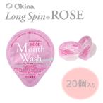 薬用マウスウォッシュ ロングスピン ROSE 14ml 20個セット  追跡可能メール便 使い切りタイプ 個包装 携帯用 医薬部外品 オキナ