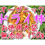 ドライフルーツ 柿 オーガニック 無添加 お徳用 大袋 150g 500円