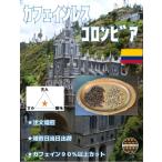 Yahoo! Yahoo!ショッピング(ヤフー ショッピング)【マウンテンウォーター抽出法】カフェインレスコロンビア　500ｇ<br> 　デカフェ　コーヒー 豆 自家 焙煎 鮮度　お取り寄せ