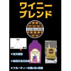 【ポティエコーヒー】<br>ワイニーブレンド 300ｇ<br>コーヒー豆 生豆 モカ　酸味　甘味　自家焙煎 煎りたて 浅煎り