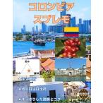 コロンビア　スプレモ　５００ｇ　コロンビア　焙煎豆　自家焙煎　カルタヘナ　コーヒー　コーヒー豆　要塞　自家焙煎