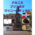 ドミニカ　プリンセサ　ワイニー　５００ｇ　ドミニカ　焙煎豆　自家焙煎　西インド諸島　コーヒー　コーヒー豆　マンデリン　自家焙煎