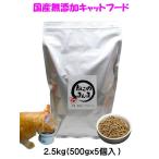 国産 無添加 健康 キャットフード ねこのまんま 2.5kg 高たんぱく 低脂肪 グルテンフリー ドライフード 全年齢対応 大容量