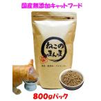 国産 無添加 健康 キャットフード ねこのまんま 800g 高たんぱく 低脂肪 グルテンフリー ドライフード 全年齢対応