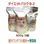 Yahoo! Yahoo!ショッピング(ヤフー ショッピング)国産 無添加 ドックフード 自然食　ダイエットパック B-2【愛犬ワンダフル】 馬肉 800ｇ 2個 ドッグフード工房 野菜畑 700g 1個 セット （普通粒 小粒）
