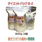 国産 無添加 ドックフード 自然食　ダイエットパック B-2【愛犬ワンダフル】 馬肉 800ｇ 2個 ドッグフード工房 野菜畑 750g 1個 セット （普通粒 小粒）