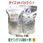 Yahoo! Yahoo!ショッピング(ヤフー ショッピング)国産 無添加 ドックフード ダイエットパック C-1【愛犬ワンダフル】 鶏肉 800ｇ  ドッグフード工房 野菜畑 700g セット （普通粒 小粒）