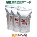 国産 無添加 自然食 健康 こだわり食材 愛犬ワンダフル 馬肉タイプ 2.4kg 800ｇ 3個セット 小粒・普通粒 犬用 全年齢対応 完全栄養食