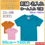 Tシャツ無地子供キッズサイズ名入れ...