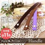 ハンドル 持ち手 フェイクレザー