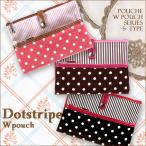 母子手帳ケース　Ｗポーチ　ドットストライプ　Ｓサイズ