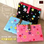母子手帳ケース　Ｗポーチ　Ｗポーチ  キラ星
