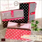 母子手帳ケース　Ｗポーチ　ドットストライプ　Мサイズ