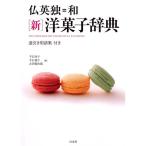 仏英独＝和 ［新］洋菓子辞典