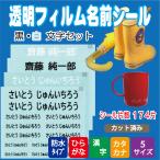 透明フィルム 名前シール【 黒・白文字セット 】 教材 介護 用品 名前付け シンプル 防水 おなまえシール 全シール174片