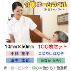 介護お名前シール / 耐洗ネームラベル 10mm×50mm【100枚セット】N-25-A 介護施設入所用 介護布シール