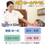 介護お名前シール / 耐洗ネームラベル 20mm×50mm【100枚セット】N-25-B 介護施設入所用 介護布シール
