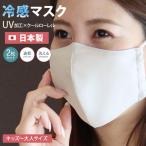 夏用 冷感 日本製 冷感マスク 夏用マスク 接触冷感 洗える マスク 涼しい 製 ひんやり UVカット コットン 夏 生地 UV 布 高機能 布マスク高機能マスク