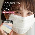 マスクカバー カバー レース 使い捨てマスク 洗える おしゃれ 可愛い 日本製 洗える マスク 涼しい 生地 布マスク 高機能マスク 薄手 日本製レース