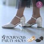 パーティーシューズ パンプス 靴 結婚式 サンダル ヒール ワンピース パーティードレス フォーマルドレス ドレス フォーマル 服装 女性 60代 大きいサイズ