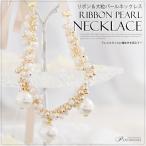 ネックレス 結婚式 アクセサリー アクセサリー ネックレス パール ビーズ リボン チョーカー 結婚式 二次会 パーティー お呼ばれ