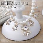 ネックレス 結婚式ネックレス パールネックレス 結婚式 パール ビジュー アジャスター付き 長さ調節 大粒パール 大粒ビジュー 首飾り ペンダント