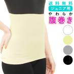 腹巻 子供 腹巻き キッズ ジュニア かわいい