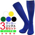 サッカーソックス ジュニア 3足セット スポーツ ソックス フットサル