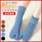 ショッピング足袋 足袋ソックス あったか靴下 レディース 足袋靴下 秋冬