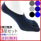 5本指ソックス フットカバー ５本指 ソックス 3足 靴下 五本指 メンズ くるぶしソックス