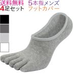 Yahoo! Yahoo!ショッピング(ヤフー ショッピング)あすつく 5本指ソックス メンズ 4足セット ウォーキング スニーカー 靴下