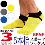 あすつく ソックス 靴下 3足 セット スポーツソックス 5本指 ランニング トレーニング ジム おしゃれ
