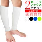 カーフソックス ジュニア サッカー ソックス 子供 2足セット