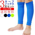 カーフソックス ジュニア サッカー ソックス 子供 3足セット