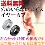 Yahoo! Yahoo!ショッピング(ヤフー ショッピング)イヤリング ピアス メンズ イヤーカフ 2個 穴不要 フェイクピアス