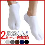 足袋 ソックス メンズ スポーツソックス タビ 2足セット