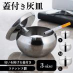 蓋付き灰皿 アッシュトレイ ふた付き 卓上 安い おしゃれ 屋外 大容量 ステンレス製 喫煙具 喫煙グッズ 吸殻入れ iqos 加熱式 アイコス