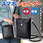 スマホショルダー 本革 スマホポーチ ショルダーバッグ スマホポシェット レディース レザー 軽量 ミニバッグ サコッシュ