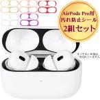 2組セット airpods pro 保護 汚れ 埃 ゴミ 防止 防塵 ダストガード シール ステッカー 極薄 18k メタル メッキ エアーポッズプロ