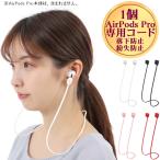 AirPods Pro ストラップ コード イヤホン 落下 紛失 防止 マグネット ネックストラップ ネック シリコン 首掛け スポーツ 運動 ジョギング